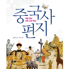 중국사 편지, 책과함께어린이, 처음 읽는 이웃 나라 역사 시리즈