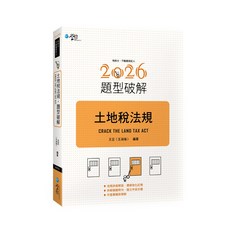 學稔 土地稅法題型破解 (2026年) 地政士不動產經紀人, 單本