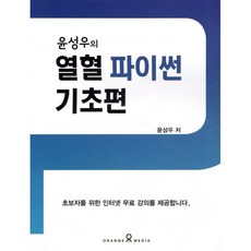 윤성우의 열혈 파이썬 기초편, 오렌지미디어