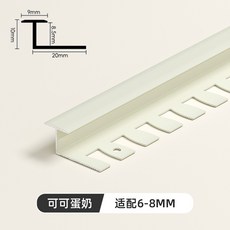 鋁合金收邊條 木地板收邊條 瓷磚收口條 門檻石壓條 封邊條 魚骨直角包邊條, 1個, 收口8mm-可可蛋奶-適配6-8mm,2.7m