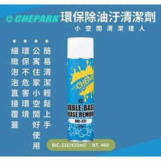 TtH火雞 CHEPARK BIC-231 台灣製環保除油劑 泡泡清潔 有效去除油汙 425ml, 1個