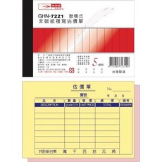 光華牌 聯橫式非碳紙複寫估價單 GHN-7221 估價單據 複寫清晰 台灣製造, 20個, 22張