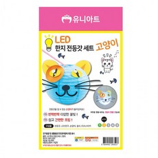 전등갓조명세트 DIY한지조명 고양이모양무드등 만들기