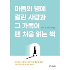 마음의 병에 걸린 사람과 그 가족이 맨 처음 읽는 책, 리스컴, 히로오카 기요노부 저/이송희 역