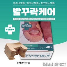 내성발톱 케어밴드 발꾸락케어 파고드는 발톱 자가관리 테이프 40매, 40개