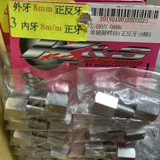 K&S 車鏡腳螺絲 後視鏡墊高螺絲 後視鏡轉換螺絲 後照鏡螺絲 轉接頭 轉接座 增高墊 增高螺絲 後視鏡, 1個, 7.外牙10mm正反,內牙8mm正反