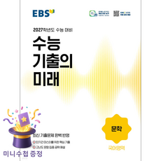 한국교육방송공사 [북마트 특별 구성] EBS 수능 기출의 미래 문학 (2026) (2027수능대비) (2027학년도 대비) ISBN-9788954797474, 국어영역, 고등학생