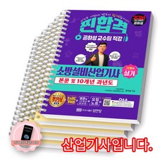 [지구돋이 책갈피 증정] 2026 찐합격 소방설비산업기사 기계 6 실기 성안당 [스프링제본] [분철 5권-기억법/이론/과년도(3권)]