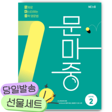NE능률 문마중 LEVEL 2 [쁘띠수첩+당근볼펜] 초록색표지
