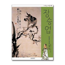 길벗어린이 - 장승업