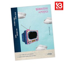 텔레비전이 시작한다 책 + 책갈피 [KHBOOKS]