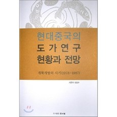 현대중국의 도가연구 현황과 전망 : 개혁개방의 시기(1978-1987), 문사철, 김갑수 저