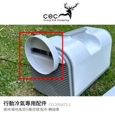 cec 風管轉接環 行動空調專用配件, 1個