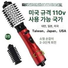 자동회전 드라이기 웨이브볼륨빗 스트레이트 앞머리 컬링, 더블 여신 레드 미국 110V 대만, 기본 모델명/품번
