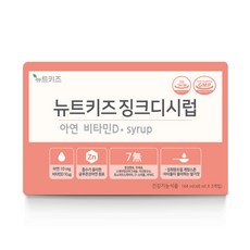 뉴트키즈 징크디시럽 어린이 아연 유아 아기 키즈, 48ml, 3개