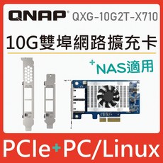 QNAP 威聯通 QXG-10G2T-X710 五速 10GbE 雙埠網路擴充卡 支援PCIe Gen 3 鏈路聚合, 1個