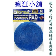瘋狂小舖 J7001 超人氣 6吋超極細纖維鏡面拋蠟盤, 1個
