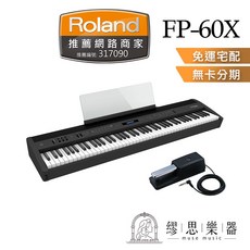 Roland FP60X FP60 電鋼琴 88鍵 繆思樂器 原廠公司貨, 1個, 黑色單機（配件請看內文介紹）,買家自行組裝