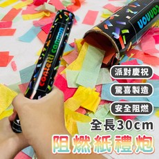 阻燃紙禮炮 30cm 派對彩砲, 1個, 30cm 阻燃紙禮炮