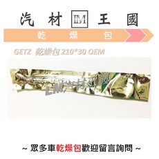LM汽材王國 乾燥包 GETZ 乾燥包 冷氣乾燥器 OEM HYUNDAI 現代