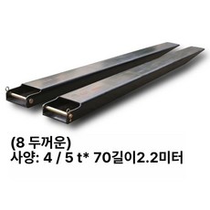 지게차 덧발 포크 롱포크 커버보호 연장발 슈커버 중장비 확장 커버 포크연장 부품 교환가능 장비보호 제품, 10.8t 4/5t 160x70 2.2m