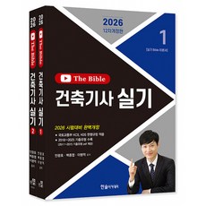 (안광호) 2026 건축기사 실기 The Bible (추천도서) -전 2권/개정12판, 한솔아카데미