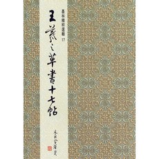 墨林精粹 王羲之草書十七帖 草書字帖, 1個