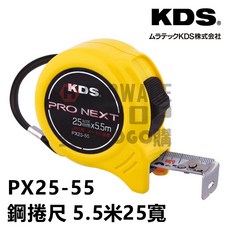 KDS 鋼捲尺 5.5M 25mm寬, 1個, PX55-25 含稅
