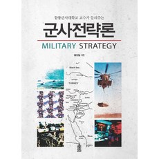 KSI 合辦軍事大學教授講述的軍事戰略論, 黃聖七 著
