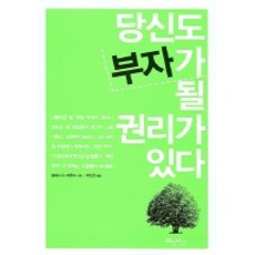 당신도 부자가 될 권리가 있다, 위즈비즈, 월레스 D. 와틀스 저/박인균 역