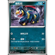 碰碰鳥卡牌 PTCG SV1a 飯匙蛇 056/073 稀有卡牌 提升牌組強度 寶可夢卡牌遊戲必備, 1個