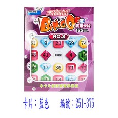 大富翁搖滾吧賓果遊戲組 A-199 趣味遊戲棋 賓果卡 (501-625) 尾牙/摸彩/春酒/聯歡晚會/婚宴/團康活動, 1個, 加購 A-42 賓果卡03 紫盒