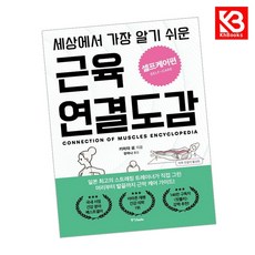 세상에서 가장 알기 쉬운 근육연결도감 셀프케어편 책 + 책갈피 (KHBOOKS)