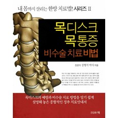 목디스크 목통증 비수술 치료비법, 건강한책, 장형석(저)
