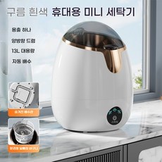 PYHO 미니 소형 세탁기 휴대용 블루라이트 살균 양말 속옷 미니 세탁기13L, 흰색