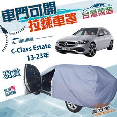 蓋方便 側開拉鍊 雙層防水防曬車罩，適用於 C-Class Estate (13-23年) 車款, 1個