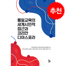 통일교육의 세계시민적 접근과 코리안 디아스포라 + 쁘띠수첩 증정, 북코리아, 이화여자대학교 통일교육선도대학사업단