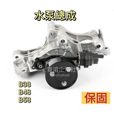 BMW B38 B48 B58 引擎冷卻液泵浦總成 水幫浦 11517644809 (高雄出貨), 1個, G30,G11,B48