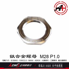 JZ BIKES M28 P1.0 勁戰六代 水冷BWS FORCE2.0 NMAX AEROX, 1個, 正64鈦合金螺母離合器,三陽車系