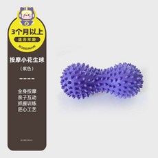 按摩花生球 小刺球 硬刺按摩球 撫觸覺刷組：矯正觸覺失調、刺激前庭平衡，兒童感統訓練家用器材, 1個, 紫色丨感統按摩丨嬰童可用丨滿299出貨