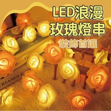 LED玫瑰花燈串少女心粉色白玫瑰花燈串聖誕節日生日婚慶裝飾燈串小夜燈, 1個, 電池款(常亮+閃爍),300cm 20顆燈泡