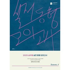 2025 심우철 실전 동형 모의고사 Season 4(봉투):신경향 지방직 영어 대비 봉투형 모의고사, 심슨북스