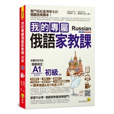 我的專屬俄語家教課【初級】(附1MP3 隨身手冊 字母拉頁 VRP虛擬點讀筆APP)