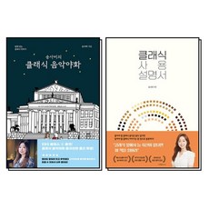 송사비의 클래식 음악야화 + 사용 설명서 세트 (전2권), 상품명, 단품, 단품