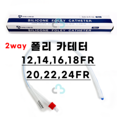 에스디 SD 폴리 카테터 2way 도뇨관 12FR~24FR 벌룬도뇨관 실리콘 소변줄 비뇨기과튜브, 16fr, 10개