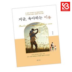 지금 육아하는 이유 책 + 책갈피 [KHBOOKS]