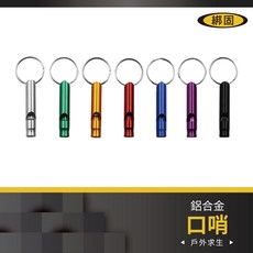 綁固 Bon Strap 鋁合金哨子鑰匙圈 裁判哨子 救生哨 訓練口哨 野外求生裝備 戶外口哨 露營必備, 紫, 1個