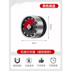 機械計時器 磁鐵吸附 無需電池 廚房烹飪學習計時器, 磁吸款-黑色錶盤【無需電池+磁鐵吸附】