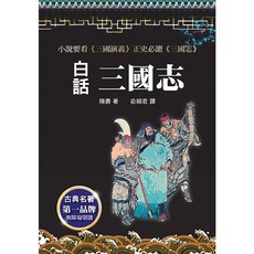 天蠍座出版 白話三國志 (陳壽) 2024年10月2版