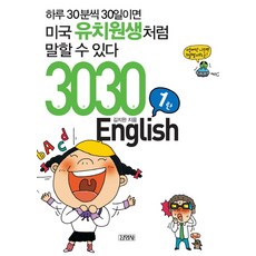 Gimmyoung 3030 ENGLISH： 每天30分鐘 30天就能像美國幼稚園生一樣說話, 第1彈